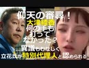 【大津氏側代理人、党特別代理人として審尋に臨む立花氏に対し異議唱えても、あっさり却下され拍子抜けするほど早く審尋終了】政女党代表権争い　立花氏「扉を閉じているわけではない」和解提案も大津綾香氏側は拒否