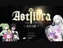 【CofVvCoi】ASTLIBRA・14皿【実況的な】
