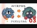 ポケモンをAIで美少女化してみたPart3