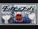 ◆ダンガンロンパ　実況プレイ◆親密度イベント⑧