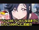 狂ったTVアニメ『ゾン100～ゾンビになるまでにしたい100のこと～』を紹介