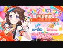 【ガルパ】HAPPY BIRTHDAY！ 香澄 2023