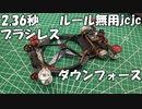 【ルール無用jcjc】レーンチェンジをブラシレスで脳筋攻略