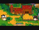 【Stardew Valley】 ＃268 いつもの日常・古代のフルーツの種蒔きや転職など・ジンジャー島に渡航前の準備・雑談：マオののんびり農場日誌２ 【ゆっくり実況】