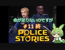 【Police Stories】＃11終　命が足りないのですが【ずんだもん】【春日部つむぎ】