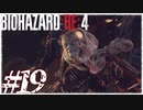 【実況】駆け抜けるBIOHAZARD:RE4 #19