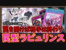 「罠型」ならティアラメンツ相手にも簡単に勝てます！【ラビュリンス】【MasterDuel】実況【遊戯王マスターデュエル】