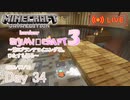 【しじみくらふとハードコア3】第2ブランチマイニング場。ひたすら掘る。【34日目】