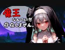 【茶番劇風】己の正義を実現させんと片角シスターは魔王城で舞い踊る【ファンタジー】