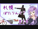 【ロードバイク車載？】札幌ぽたりんぐ？ #14【クソデカ地名モニュメント投稿祭】