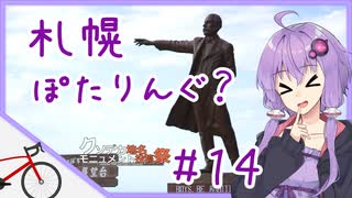 【ロードバイク車載？】札幌ぽたりんぐ？ #14【クソデカ地名モニュメント投稿祭】