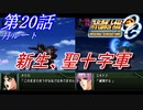 【女性だけで行くスパロボOGS実況】 #20 月ルート 「新生、聖十字軍」【SRWOGS】【SRWOG2】
