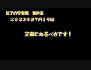 紅子の宇宙船 －音声版－ 2023年07月14日
