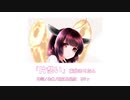 【東北きりたん(neutrino)】オリジナル曲(デモ)　「片想い」歌詞付き