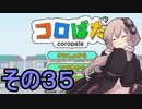 ゆかりさんのはじめてのおつかい３５【コロぱた】