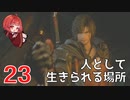 #23【 FF16 】FFシリーズ初リアタイ作品を実況プレイ！すごすぎ！！！【FINAL FANTASY XVI/ファイナルファンタジー16】ネタバレあり