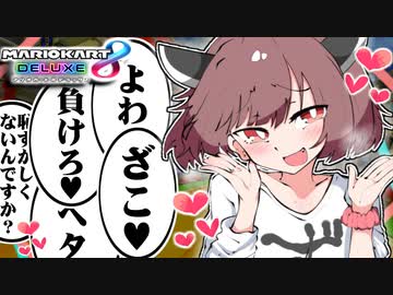 【VOICEROID実況】超メスガキわからせずんだもん【マリオカート８DX】