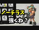 【スプラトゥーン3】ノーチラス強くね？バレルXP3000がノーチラス使ってみた！！【スピナーでXマッチ！part13】