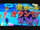 【Fall Guys】しじみぱすた、バスケでオウンゴールを決め半泣き。