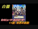 白猫　リンクニューワールズストーリー　１１話　世界の仮説　ガチャキャラ　グラハム（剣）ジン（拳）アイリス＆赤髪（弓）イクシア（輝剣）　９周年イベントEP４　＃１８　【白猫プロジェクト】