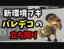 【スプラトゥーン3】ついに”バレデコ”が追加！使いこなすための立ち回りについて【バレルスピナーデコでXマッチ！part12】