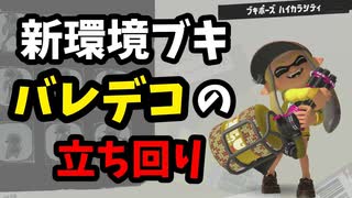 【スプラトゥーン3】ついに”バレデコ”が追加！使いこなすための立ち回りについて【バレルスピナーデコでXマッチ！part12】