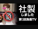 社製しました 【第128回負傷TV】