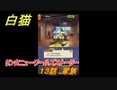 白猫　リンクニューワールズストーリー　１３話　家族　ガチャキャラ　グラハム（剣）ジン（拳）アイリス＆赤髪（弓）イクシア（輝剣）　９周年イベントEP４　＃２２　【白猫プロジェクト】