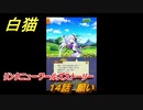 白猫　リンクニューワールズストーリー　１４話　願い　ガチャキャラ　グラハム（剣）ジン（拳）アイリス＆赤髪（弓）イクシア（輝剣）　９周年イベントEP４　＃２３　【白猫プロジェクト】