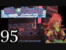 【実況】1、2をプレイしてからのテイルズ オブ デスティニー PS2版 part95