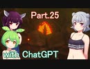 Part.25 ドミネ好きの行くゼルダの伝説ティアーズオブザキングダム【東北きりたん＆ChatGPTずんだもん＆小春六花実況】