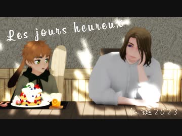 【APヘタリアMMD】Les jours heureux【仏誕2023】