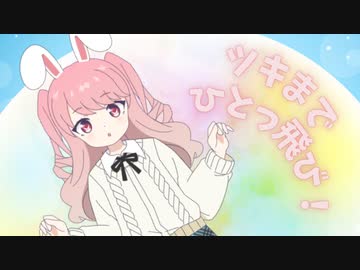 ツキまでひとっ飛び！ / 奏兎める【CeVIO AI】