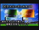 【清水エスパルス推しが優勝を目指す！！０７（ビクトリーゴール９７】１ｓｔ第七節！！五分に戻した勝率！！イエローカード溜まってきた（汗）