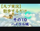 【凡プ実況】ゼルダの伝説TotK 散歩するだけ その10(完)