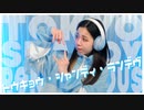 【まりん＠違法でにむ】トウキョウ・シャンディ・ランデヴ / MAISONdes[feat. 花譜, ツミキ] 【低身長アニメオタクが踊ってみた】
