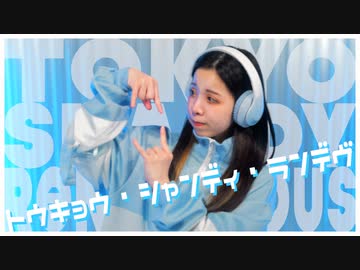 【まりん＠違法でにむ】トウキョウ・シャンディ・ランデヴ / MAISONdes[feat. 花譜, ツミキ] 【低身長アニメオタクが踊ってみた】