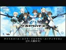 【ユナフロ】Ver4.5.0を確認するだけの動画