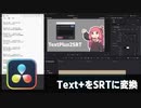 【DaVinci Resolve】Text+をSRTファイルにする【りぞりぷと2.2.6】