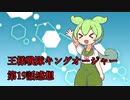 【ずんだもん】王様戦隊キングオージャー第19話感想【五王国異様事案対策用戦略救命部隊】