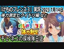 「けものフレンズ3」実況　2023 7月14日