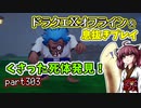 【東北きりたん実況】ドラクエⅩオフラインを息抜きプレイ part303