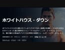ホワイトハウス・ダウンホワイトハウスが占拠されてしまうアメリカ史上最悪の危機に、たまたま居合わせてしまった議会警察官