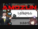 【Amozun】どうやって動画作ればいいんだと悩んでも意外と動画は作れる【Among Us】