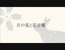 月の兎と花言葉 / 朴之感想文 と 奏兎める