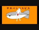 【APヘタリアMMD】mochiのサカサカバンバンバスピスピス