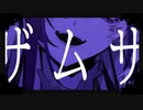 ザムザ／三暉（みつき）　歌ってみた　てにをは feat.初音ミク