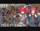 日刊トップテン！VOCALOID＆something【日刊ぼかさん2023.07.13】