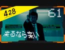 428 〜封鎖された渋谷で〜 プレイ日記 #61