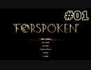 【初見実況】セールで3割引きされる事を知らない男のフォースポークン #1【FORSPOKEN】